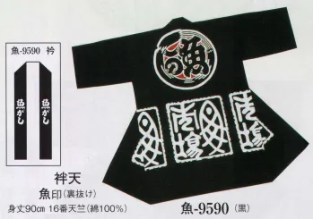 日本の歳時記・祭り半天・シャツ・9590・袢天 魚印